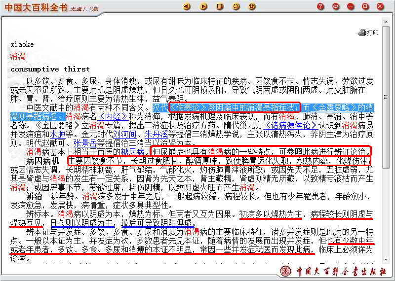 《中国大百科全书》{中国传统医学卷〈消渴〉：汉代《伤寒论》厥阴篇中的消渴是指症状；而《金匮要略》的消渴则是指病名。.jpg