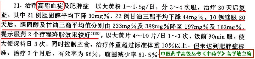 每日分3次服用1.0-1.5克制大黄粉治疗高脂血症及肥胖症的疗效(中医药学高级丛书《中药学》高学敏主编).jpg