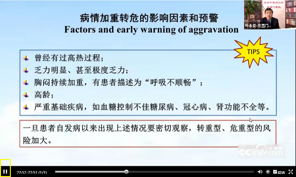 叶永安：新型冠状病毒疾病临床特征分析及重症、危重症中医救治体会_00022.jpg