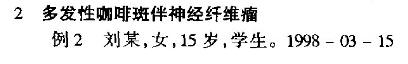 大黄䗪虫丸治疗遗传性皮肤病验案：多发性咖啡斑伴神经纤维瘤_1.jpg