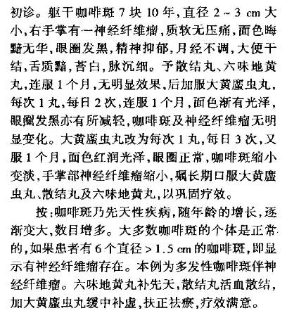 大黄䗪虫丸治疗遗传性皮肤病验案：多发性咖啡斑伴神经纤维瘤_2.jpg