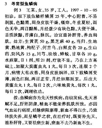 大黄䗪虫丸治疗遗传性皮肤病验案：寻常性鱼鳞病.jpg