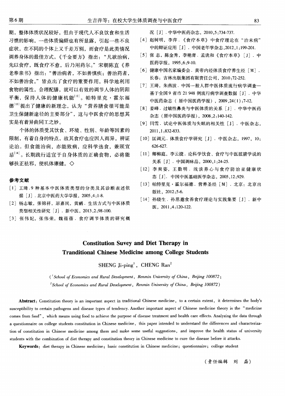 在校大学生体质调查与中医食疗4.png