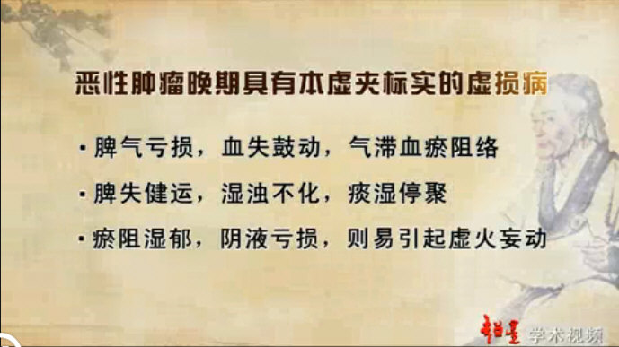 晚期肿瘤患者均有本虚加标实的症状。脾虚损阳气胃虚影响阴液，致脾不运输胃不消化。1脾气亏损血失鼓动气滞血瘀阻络；2脾失健运湿浊不化痰湿停聚；3瘀阻湿郁阴液亏损虚火妄动.jpg