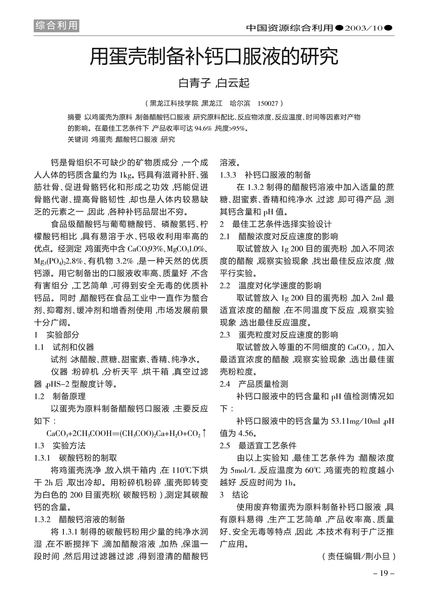 用蛋壳制备补钙口服液的研究.png