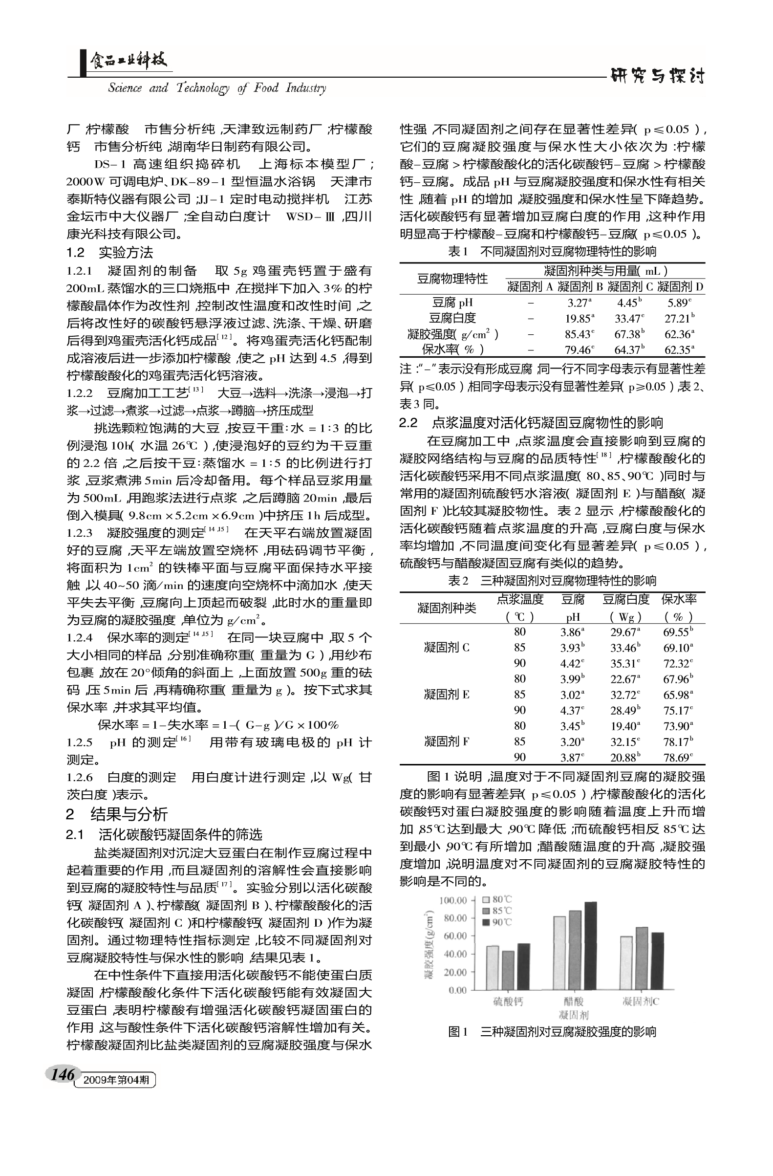 鸡蛋壳钙凝固条件对豆腐凝胶特性的影响（高清）2.png