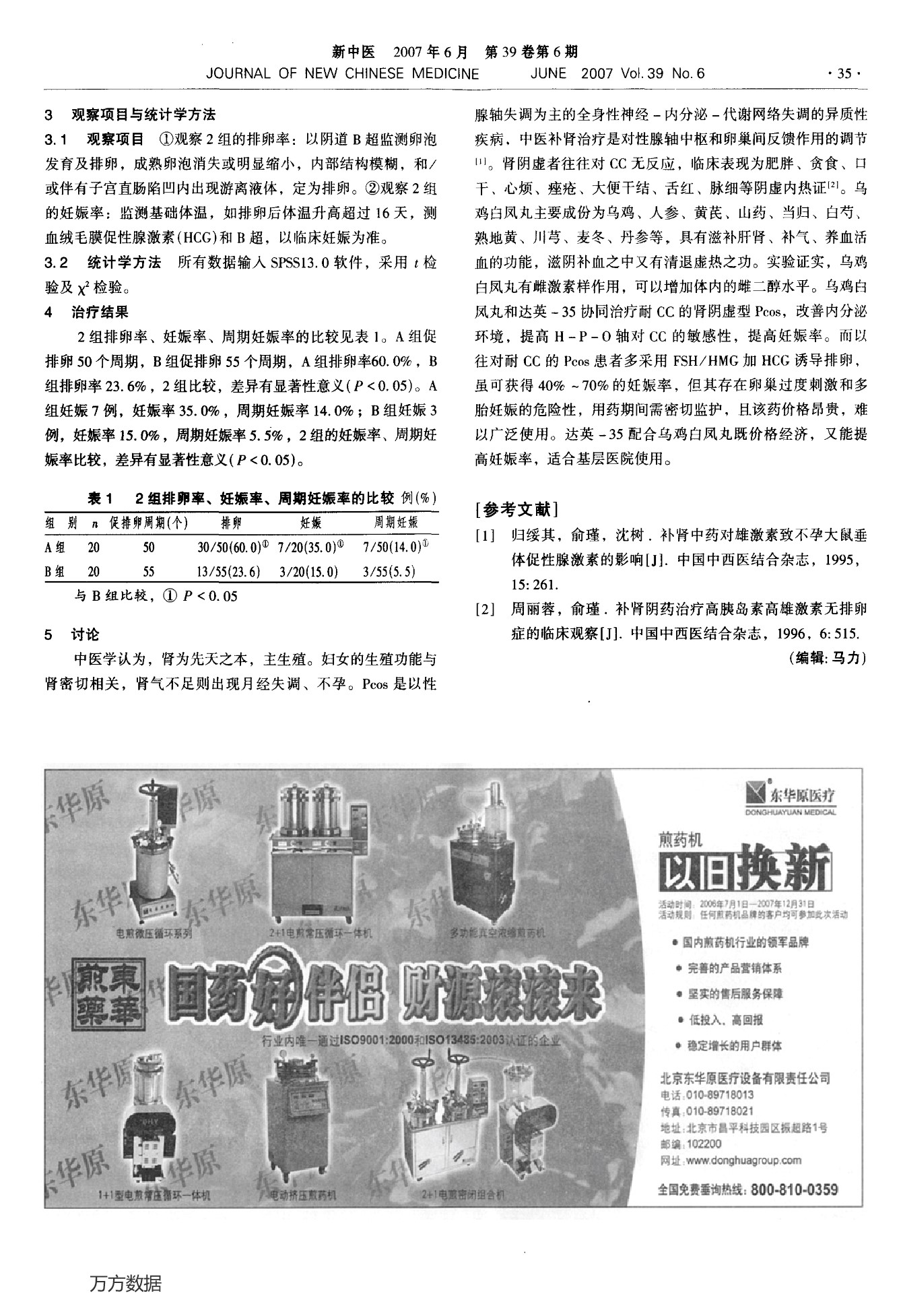 -35治疗耐克罗米酚多囊卵巢综合征40例疗效观察（高清）2.jpg