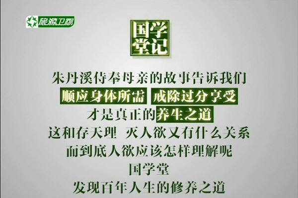 ｛国学堂｝梁冬对话罗大伦《经世致用之路》--朱丹溪清淡饮食侍奉母亲的故事告诉我们：顺应身体所需，戒除过分享受，才是真正的养生之道。.jpg