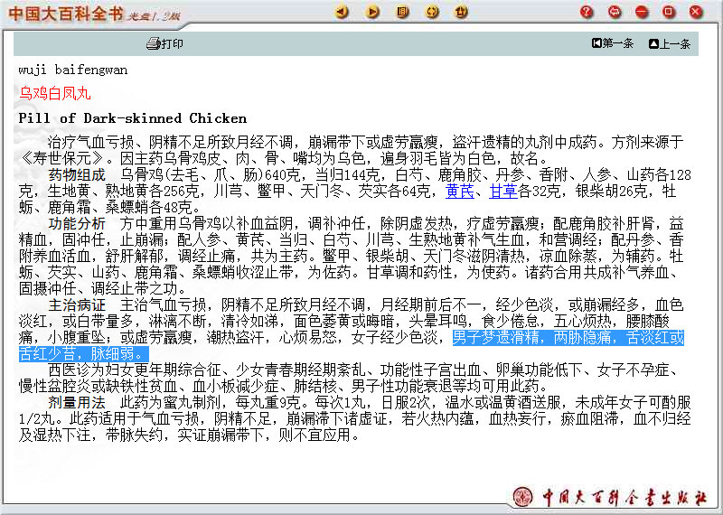 非处方（ＯＴＣ）中成药：［乌鸡白凤丸］（《中国大百科全书》｛中国传统医学卷｝）.jpg