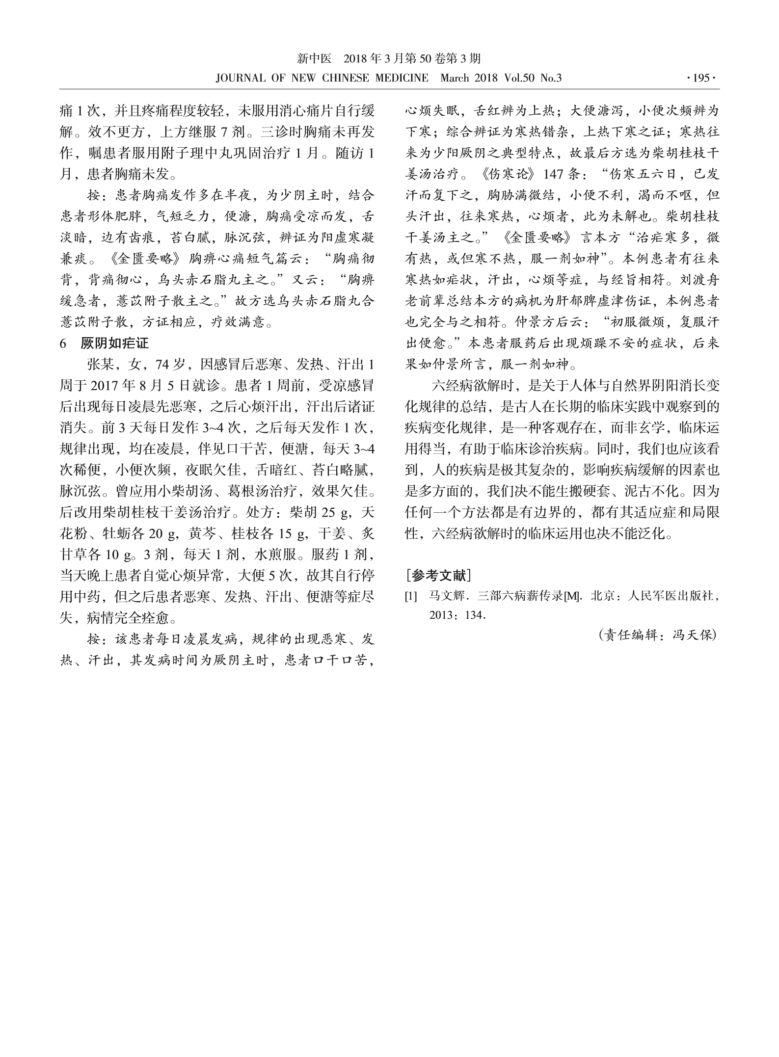 六经病欲解时临床应用医案6则3.png