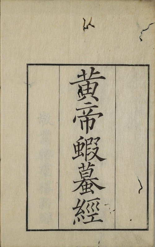 huang-di-xia-ma-jing10.jpg