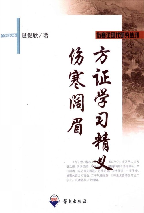 电子书- 伤寒论现代研究丛刊(全12册)：伤寒杂病论增补用方方证学习精要 