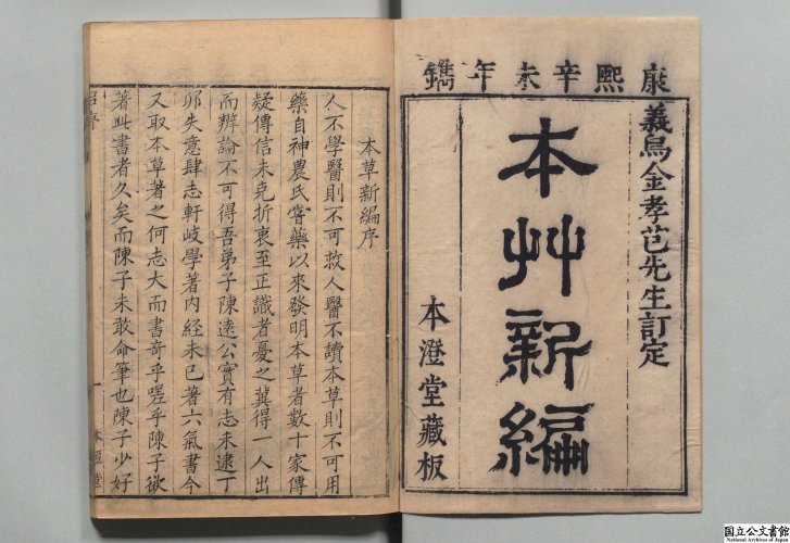 本草新编 清·陈士铎著 清康熙30年本澄堂刊本 日本红叶山文库藏2.jpg