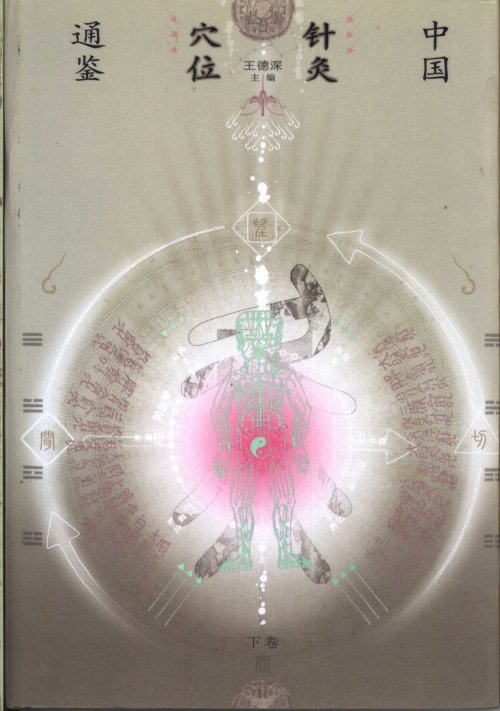 中国針灸穴位通鑑 上下巻 2冊セット まとめ売り 王徳深主編 青島出版社 中国K - 健康/医学