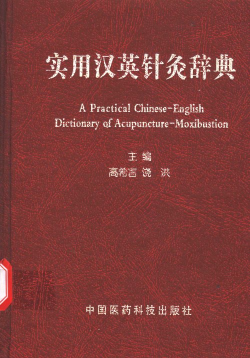 电子书- 13本中医和针灸汉英词典PDF 下载