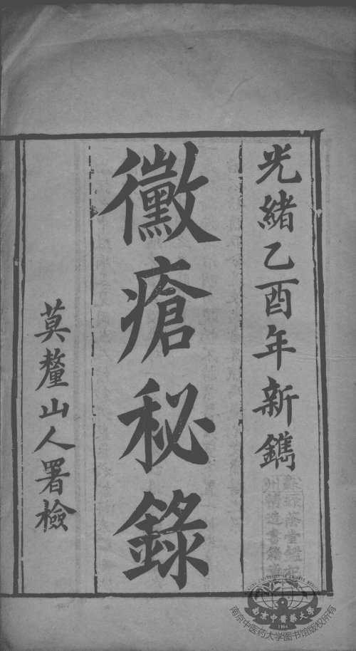 霉疮秘录(上) 光绪乙酉年 (1885年) 刊印 莫釐山人署检_12662054.jpg