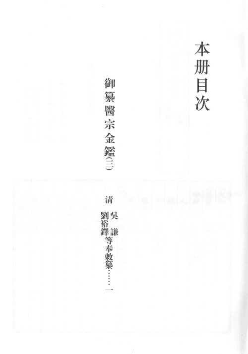 影印文渊阁四库全书 (第780~782册)：御纂医宗金鉴(3)_14185654.jpg