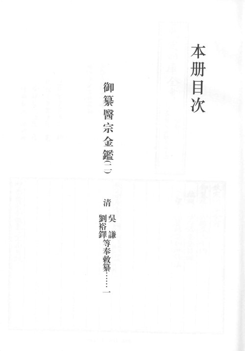 影印文渊阁四库全书 (第780~782册)：御纂医宗金鉴(2)_14185653.jpg