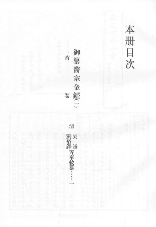 影印文渊阁四库全书 (第780~782册)：御纂医宗金鉴(1)_14185652.jpg