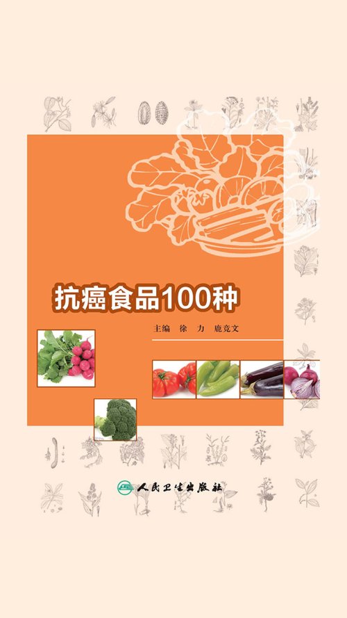 抗癌食品100种.jpg