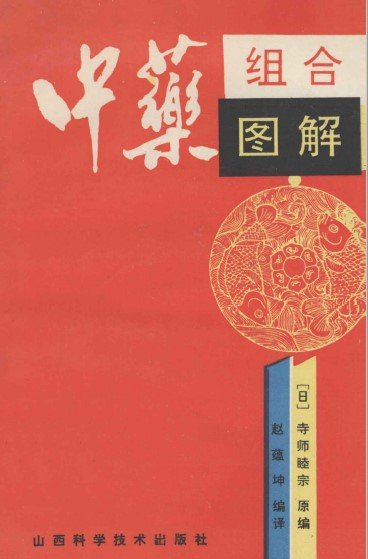 电子书- 中药组合图解(日)寺师睦宗赵蕴坤译山西科学技术出版社1993年