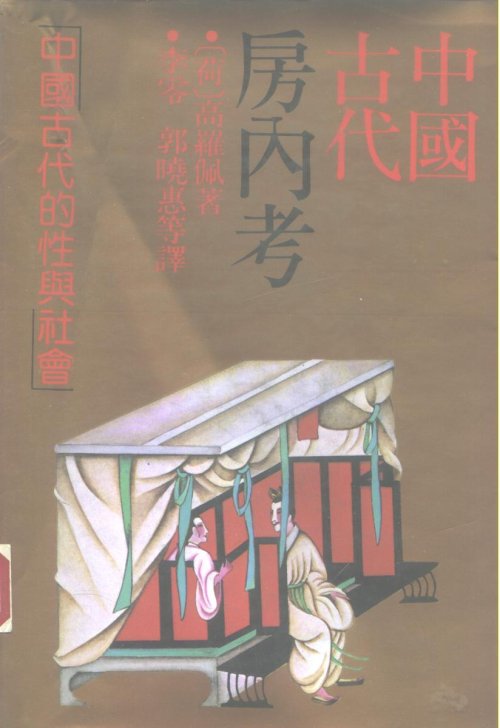 电子书- 中国古代房内考荷兰·高罗佩著几个版本PDF 下载| 华夏中医论坛
