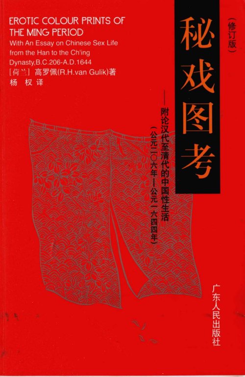 电子书- 中国古代房内考荷兰·高罗佩著几个版本PDF 下载| 华夏中医论坛