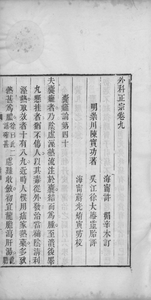 重订外科正宗 (卷9~10)许楣重订 咸丰10年1860年初版12664192.jpg