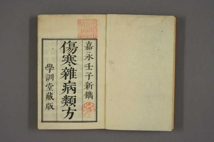 伤寒杂病类方 日本·喜多村直宽撰  嘉永壬子年 (1853年) 学训堂藏版2.jpg