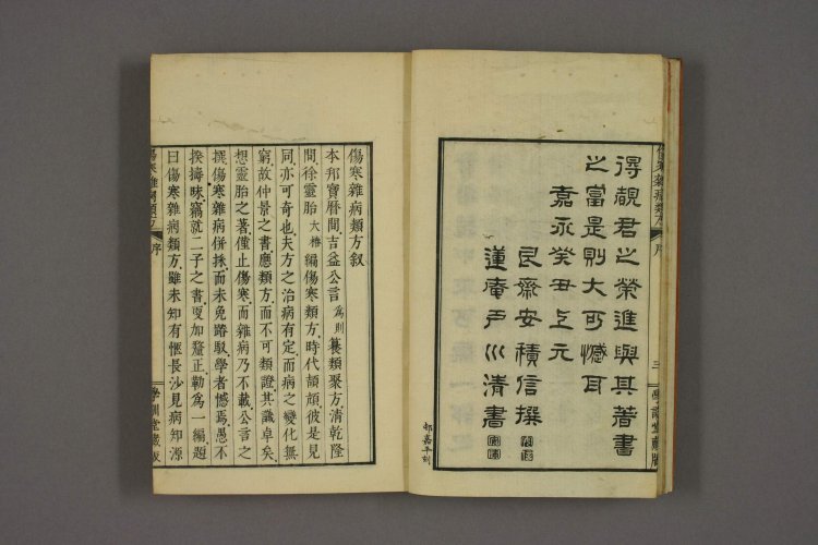 伤寒杂病类方 日本·喜多村直宽撰  嘉永壬子年 (1853年) 学训堂藏版3.jpg