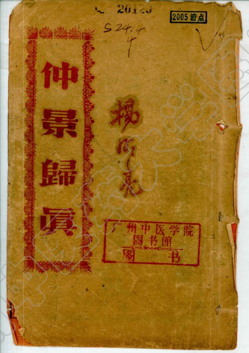 仲景归真 清·陈焕堂著 道光29年己酉 (1849年) 光华堂刻本 广州中医药大学图书馆数字化1.jpg