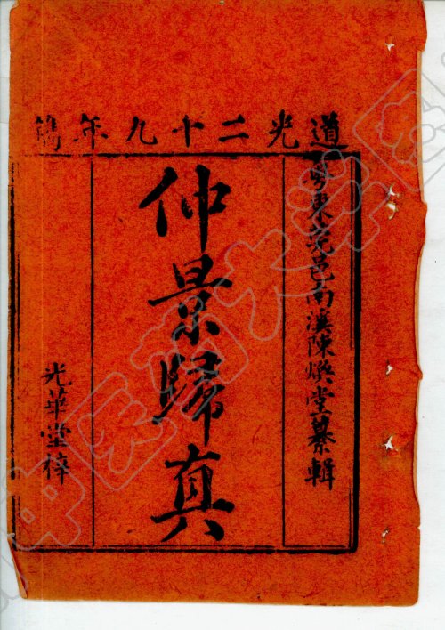 仲景归真 清·陈焕堂著 道光29年己酉 (1849年) 光华堂刻本 广州中医药大学图书馆数字化2.jpg