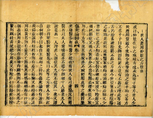 仲景归真 清·陈焕堂著 道光29年己酉 (1849年) 光华堂刻本 广州中医药大学图书馆数字化5.jpg