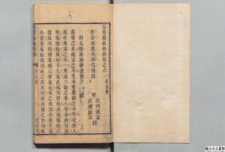 古籍数字化- 伤寒论后条辨全15卷清·程应旄编撰清康熙10年(1671年) 式好 