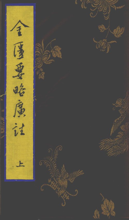 金匮要略广注 全3卷 清·李彣撰 1986年中医古籍出版社据长春中医学院图书馆藏清康熙21年 (1682年) 刊本原书影印1.jpg