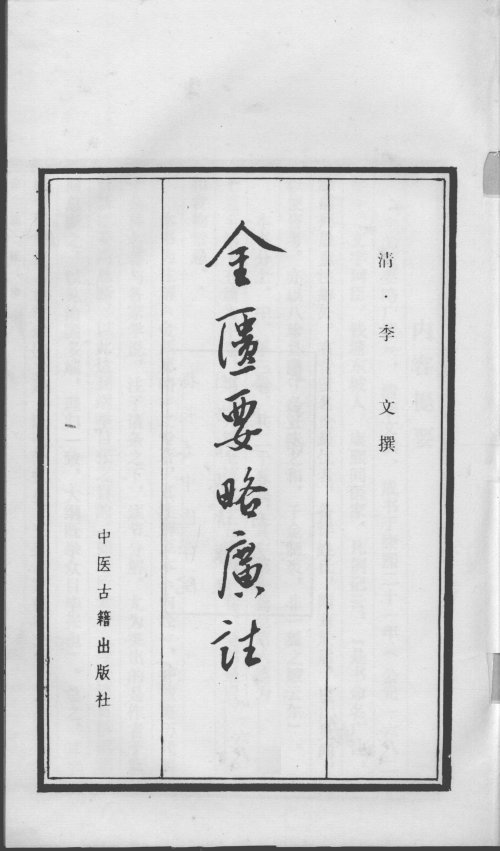 金匮要略广注 全3卷 清·李彣撰 1986年中医古籍出版社据长春中医学院图书馆藏清康熙21年 (1682年) 刊本原书影印2.jpg