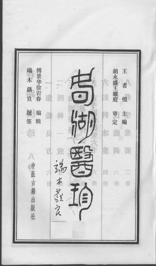 金匮要略广注 全3卷 清·李彣撰 1986年中医古籍出版社据长春中医学院图书馆藏清康熙21年 (1682年) 刊本原书影印3.jpg