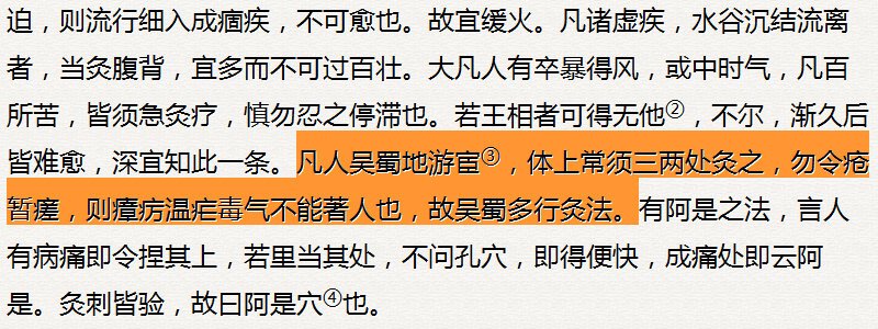 凡人吴蜀地游宦，体上常须三两处灸之，勿令疮暂瘥，则瘴疠温疟毒气不能著人也，故吴蜀多行灸法.jpg