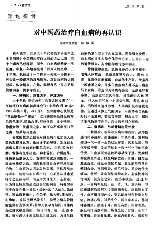 对中医药治疗白血病的再认识（赵绍琴）1.png