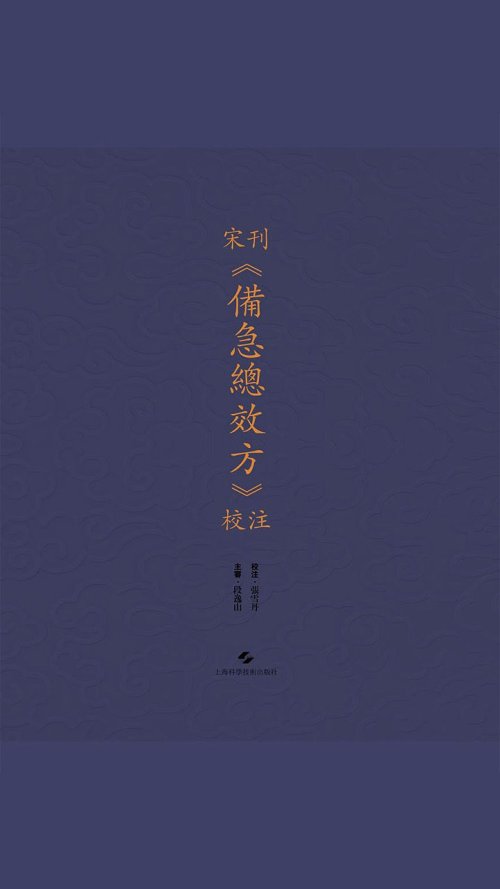 宋刊《备急总效方》校注.jpg