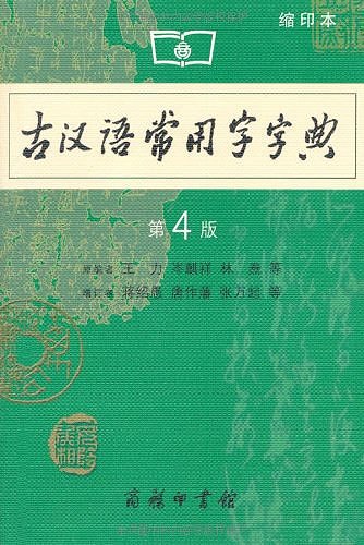 《古汉语常用字字典（第4版·缩印本）》商务印书馆（全本·收录6467字）.jpg