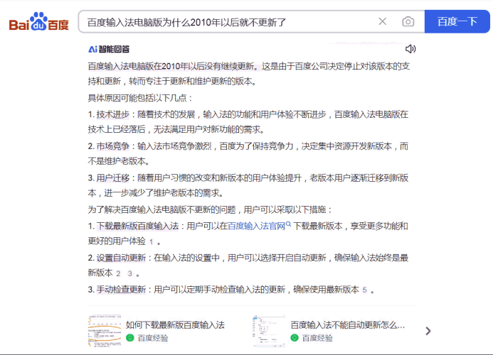 百度输入法电脑版为什么2010年以后就不更新了.png