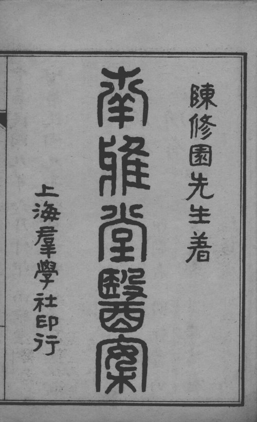 南雅堂医案 (卷1~8) 上海群学社印行 1920年_12658385-12658392_1.jpg