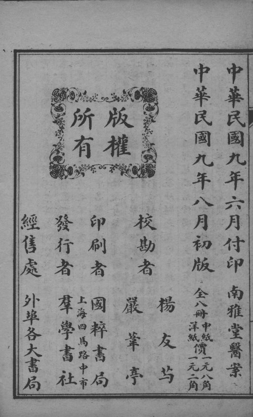 南雅堂医案 (卷1~8) 上海群学社印行 1920年_12658385-12658392_2.jpg