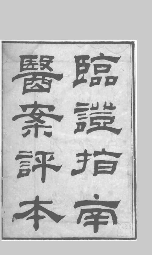 临证指南医案评本 (全10卷)清·道光甲辰年 (1844年) 苏州经鉏堂刻本1_12129334-12129343.jpg