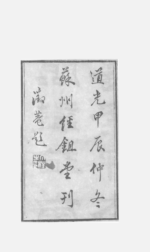 临证指南医案评本 (全10卷)清·道光甲辰年 (1844年) 苏州经鉏堂刻本2_12129334-12129343.jpg