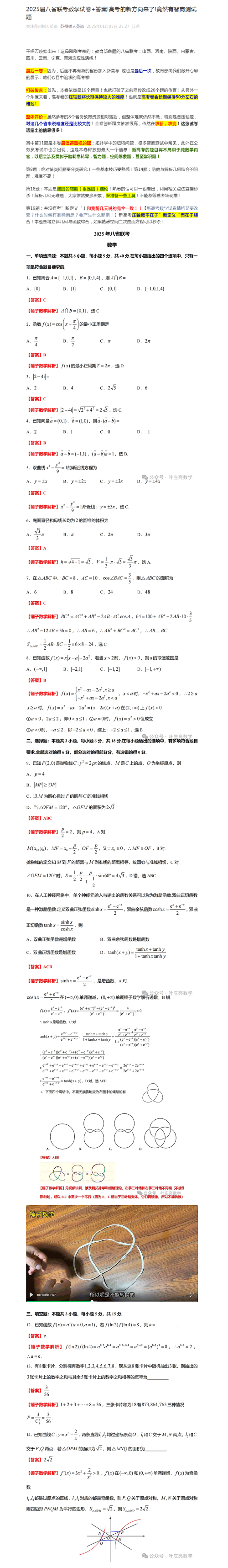 2025八省联考语数学卷解析（选择填空题）.png