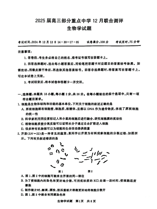 24年底高三生物联考卷及解析01.png