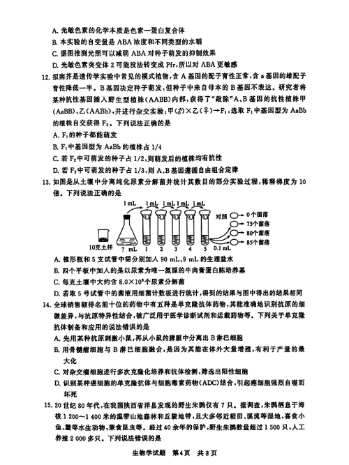 24年底高三生物联考卷及解析04.png