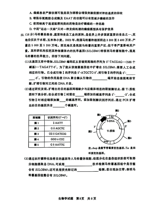 24年底高三生物联考卷及解析08.png